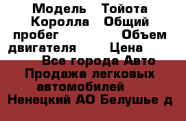  › Модель ­ Тойота Королла › Общий пробег ­ 196 000 › Объем двигателя ­ 2 › Цена ­ 280 000 - Все города Авто » Продажа легковых автомобилей   . Ненецкий АО,Белушье д.